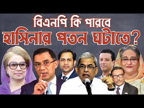 বিএনপি কি পারবে হাসিনার পতন ঘটাতে ? #Nazmul_Hasan #New_York_Voice