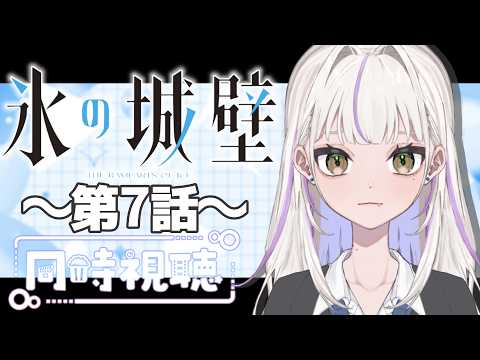 【同時視聴】～氷の城壁～  #7　一緒にみようよ！！【黄瀬きはむ／個人Vtuber】
