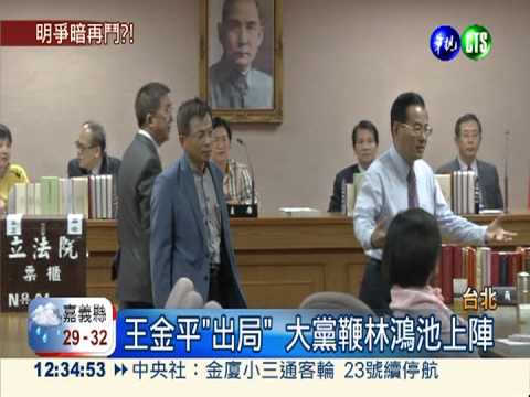 排王! 五人小組會議改黨政會報