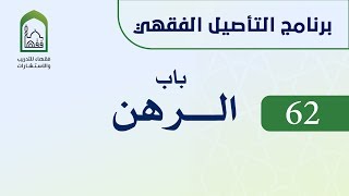 صورة برنامج التأصيل الفقهي 62 اليوم الحادي عشر  -   د. عامر بهجت -  باب الرهن