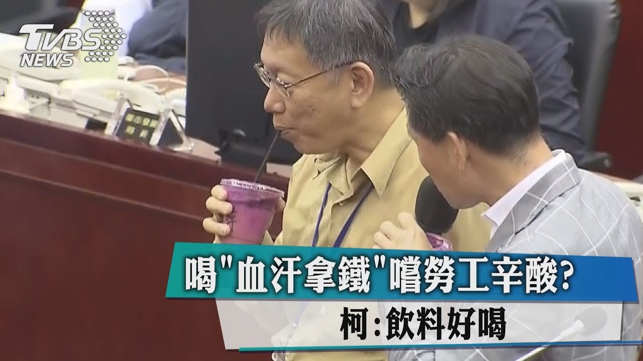 喝「血汗拿鐵」嚐勞工辛酸？　柯：飲料好喝