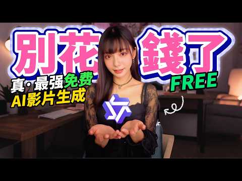 【别花钱了】 真·最强！100%免费 AI 视频生成器｜在线 0 成本一键出片教程！Wan2.2 實測！