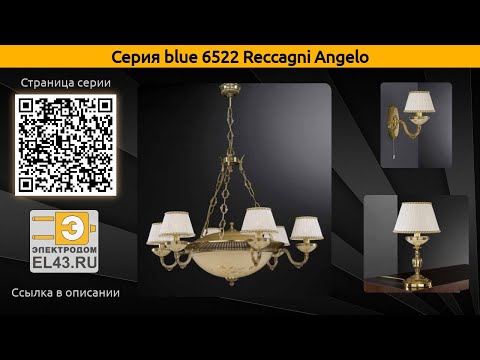 blue 6522 Reccagni Angelo - подвесная люстра, подвесной светильник и настольная лампа