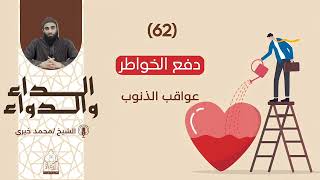 دفع الخواطر|| سلسلة الداء والدواء للشيخ محمد خيري image