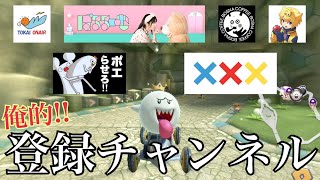 【実況】僕がよく見るYouTuber「マリオカート8DX」「ぱるるーむ」「東海オンエア」