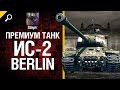 Премиум танк ИС-2 Berlin - обзор от Slayer [World of Tanks] 