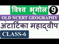 Old NCERT Geography Class 6 World Geography Africa Continent Lecture 9