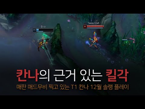 T1 CANNA vs T1 TEDDY | LoL Montage