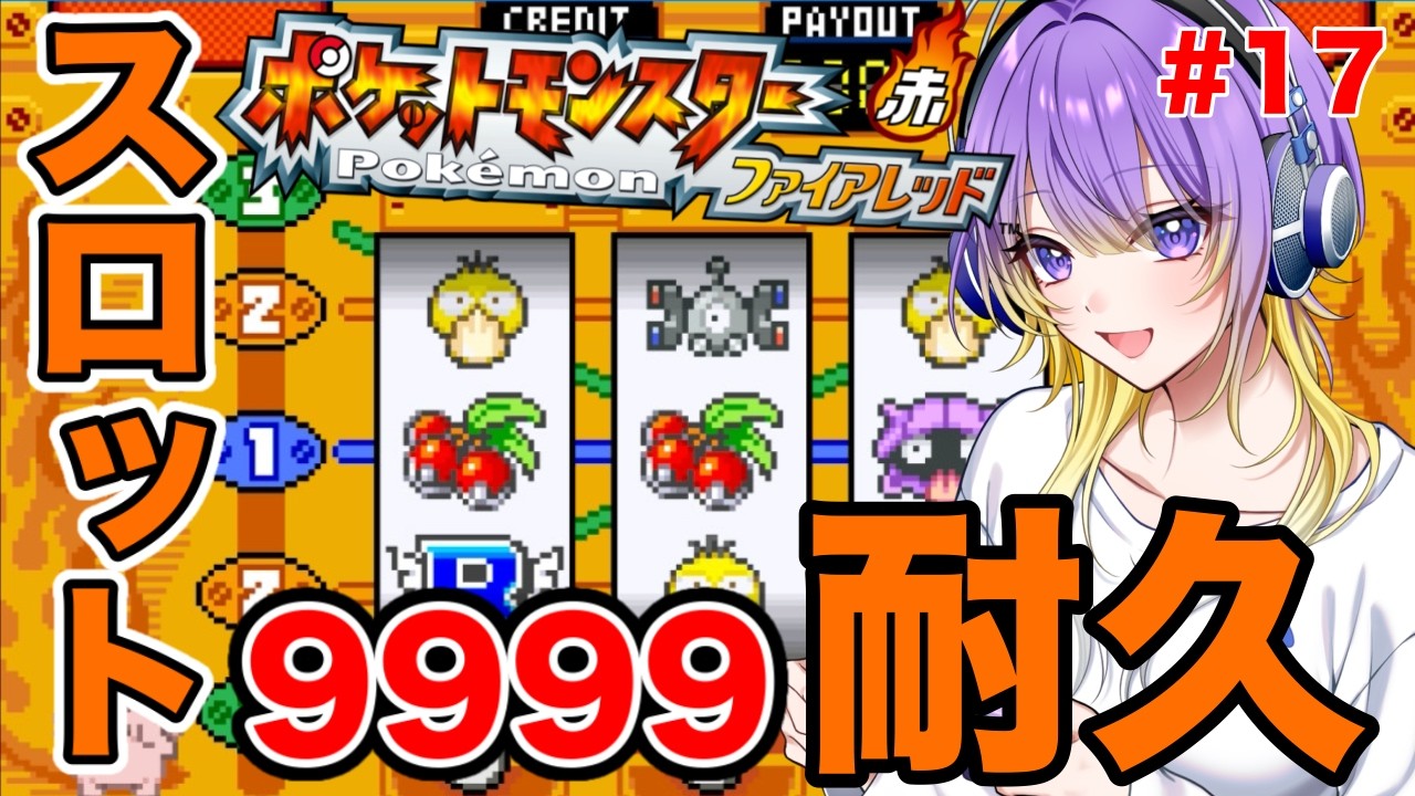 9999コイン貯めるまで終われません！？スロット耐久【ポケモンファイアレッド】#17　《魔守もん》