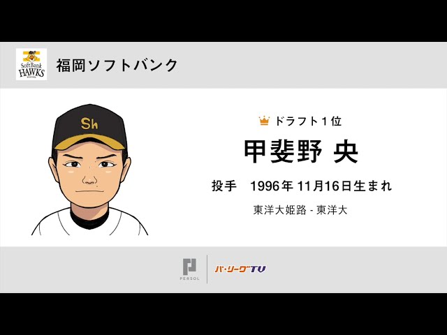 ホークス ドラフト1巡目指名 東洋大・甲斐野央投手