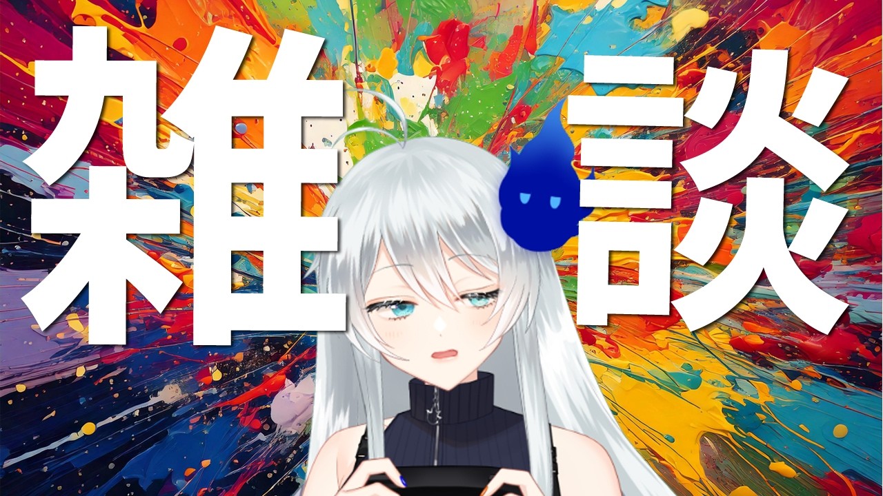🔴【雑談】下手くそは対戦ゲームしちゃダメなの？