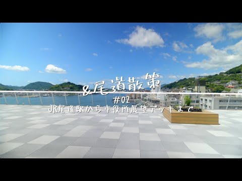 &尾道散策_#02JR尾道駅から市役所展望デッキまで