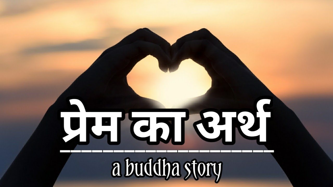 Watch video प्रेम का अर्थ || Buddha story || Soch Vichaar Now प्रेम का अर्थ || Buddha story || Soch Vichaar