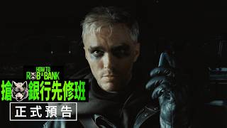【搶銀行先修班】官方正式預告 - 11月13日（週五）先搶先贏