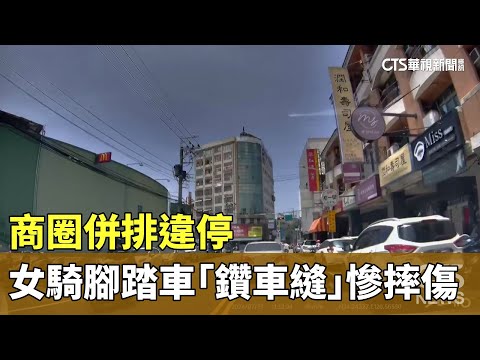 商圈併排違停　女騎腳踏車「鑽車縫」慘摔傷