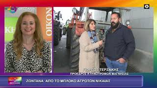 ΖΩΝΤΑΝΑ ΣΤΟ ΜΠΛΟΚΟ ΑΓΡΟΤΩΝ ΣΤΗ ΝΙΚΑΙΑ ΓΙΩΡΓΟΣ ΤΕΡΖΑΚΗΣ 05 12 2025