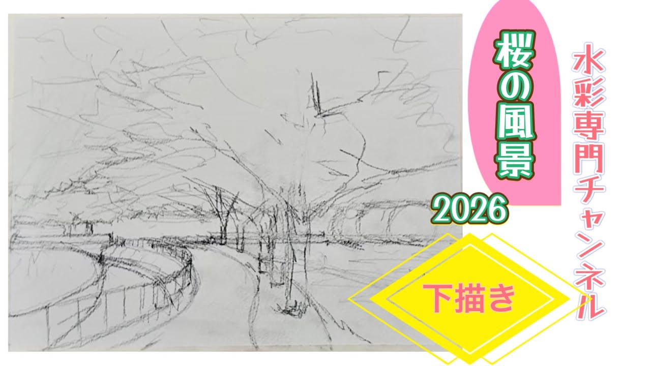 【初心者のための透明水彩】　桜の風景2026 下描き