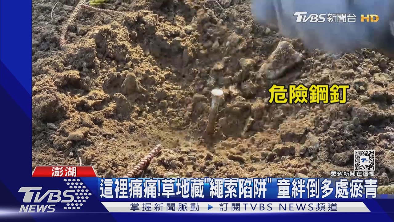 這裡痛痛!草地藏「繩索陷阱」 童絆倒多處瘀青