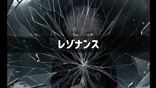 レゾナンス