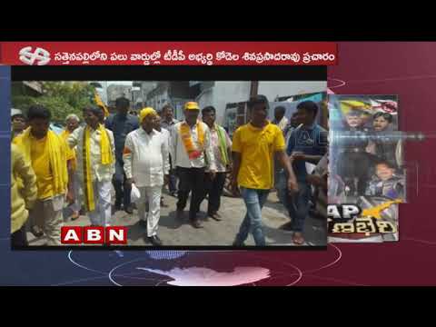 TDP Candidate Kodela Siva Prasad  Election Campaign In Sattenapalle | AP Elections 2019 | ABN Telugu Video