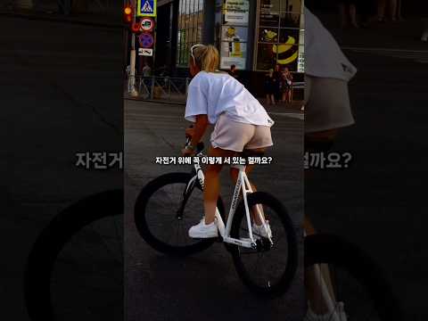 자전거 위에 서 있으면 좋은 진짜 이유