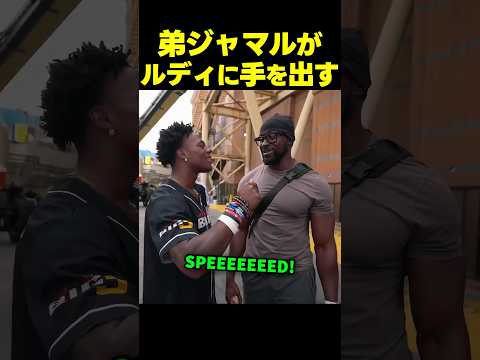 スピードの弟ジャマルがボディーガードのルディに喧嘩を売り続ける！？