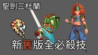 聖劍傳說3 杜蘭全必殺技新舊版對照 聖剣伝説3デュラン全必殺技集新旧の画像比較 الإنترنت هو الطريقة الأكثر ملاءمة للعثور على ملفات Mp3 مجانية