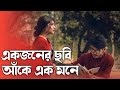 Ek Jone chobi ak একজনের ছবি আঁকে এক মনে (lofi lyrics) Bangla song