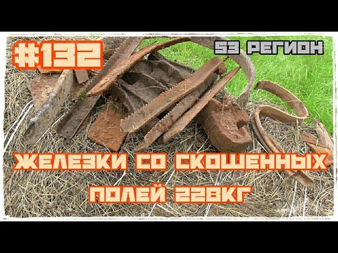 КОП #132 - Поиск запчастей и деталей на скошенных полях Итог 228 кг чермета