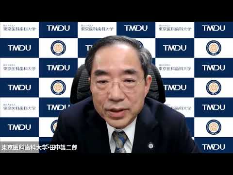 【第17回四⼤学連合⽂化講演会】閉会挨拶：東京医科歯科大学 田中雄二郎 学長