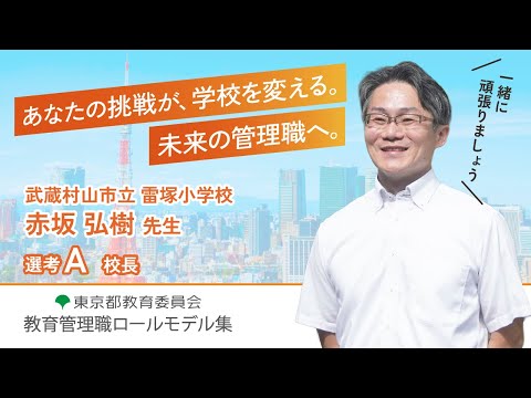 【管理職ロールモデル】①武蔵村山市立雷塚小学校　校長　　令和7年度教育管理職ロールモデル紹介動画