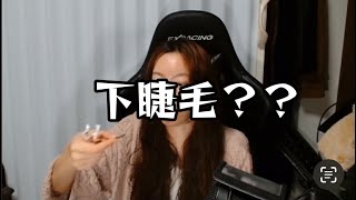 つけま付けてみる配信がテキトーすぎましたん