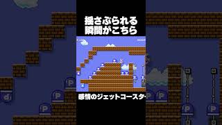 マリオメーカー2 感情が揺さぶられる瞬間 クリア率5.1% ゲーム実況