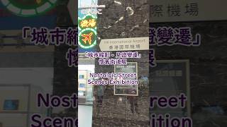 【香港】2026年3月29日まで香港国際空港で開催中『ノスタルジックストリートシーン展』 #懐舊街道展 #機場 #香港 #香港旅行 #香港大好き #のだくみこ #乃田くみこ #kumikonoda