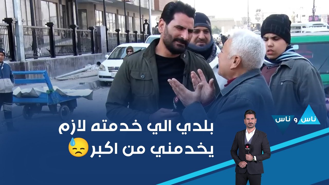 فيديو | بلدي الي خدمته لازم يخدمني من اكبر😓