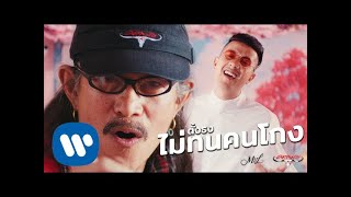 ตั้งธงไม่ทนคนโกง – แอ๊ด คาราบาว