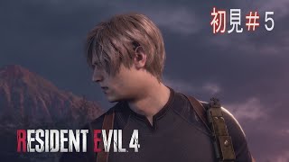 【バイオハザード RE:4】※この生物はカワウソではありません ～５～【RESIDENT EVIL RE:4】