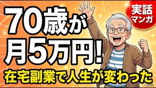 【感動実話】70歳が在宅副業で月5万円稼ぐまでの物語｜シニア副業・クラウドワークス入門