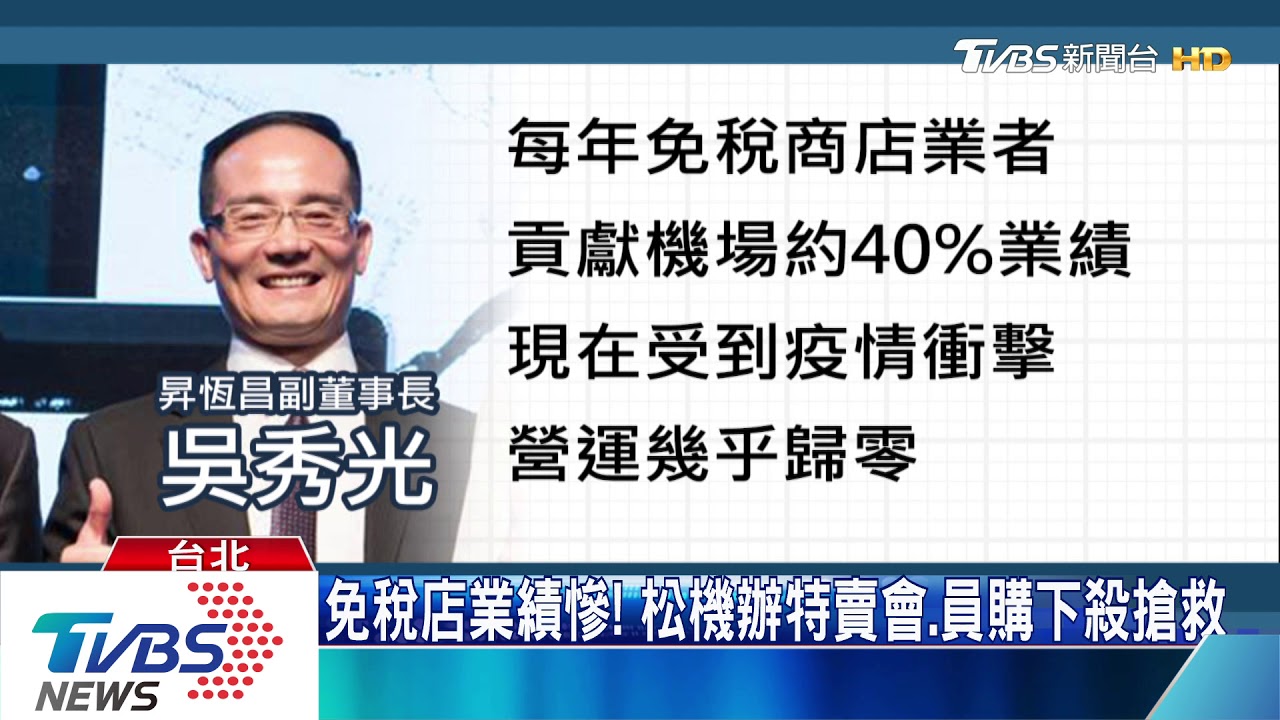 免稅店業績慘! 松機辦特賣會、員購下殺搶救