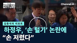[김종석의 리포트]하정우, ‘손 털기’ 논란에 “손 저렸다” / 채널A / 뉴스A CITY LIVE