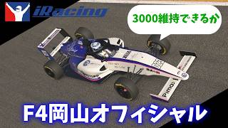 【iracing】F4×岡山のオフィシャルレースに参加