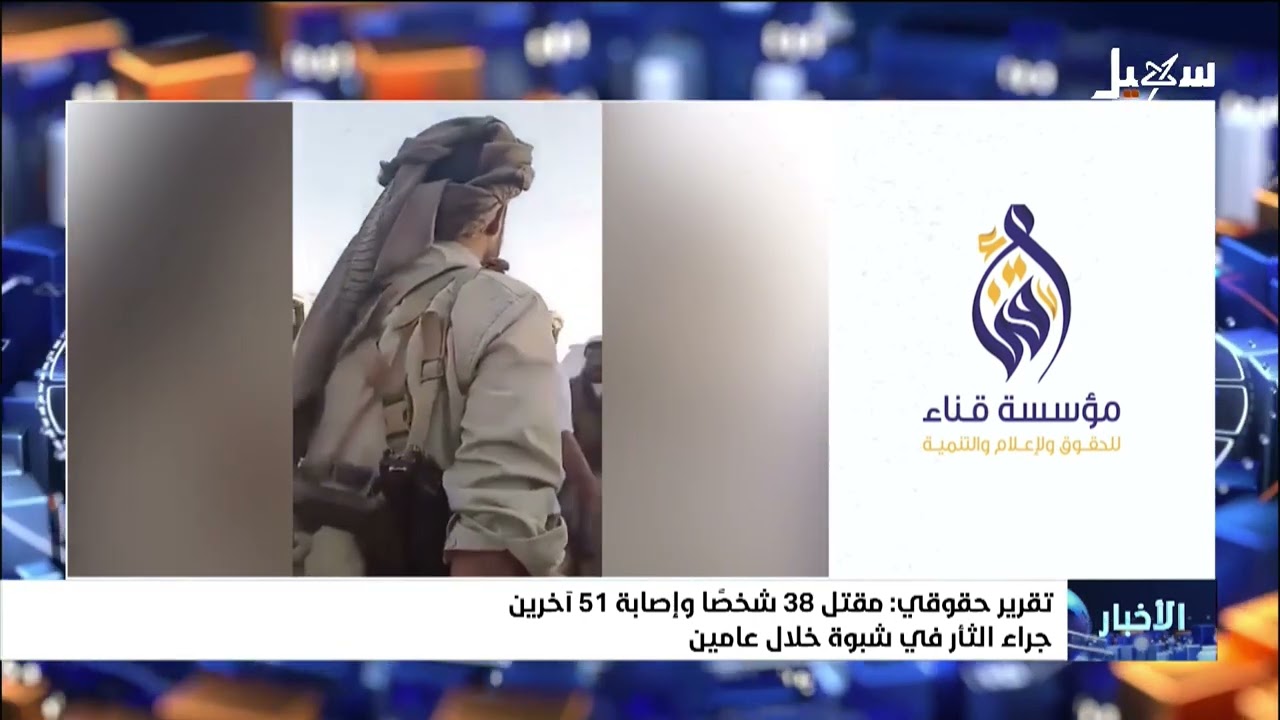 تقرير حقوقي : مقتل 38 شخصاً وإصابة 51 آخرين جراء الثأر في شبوة خلال عامين