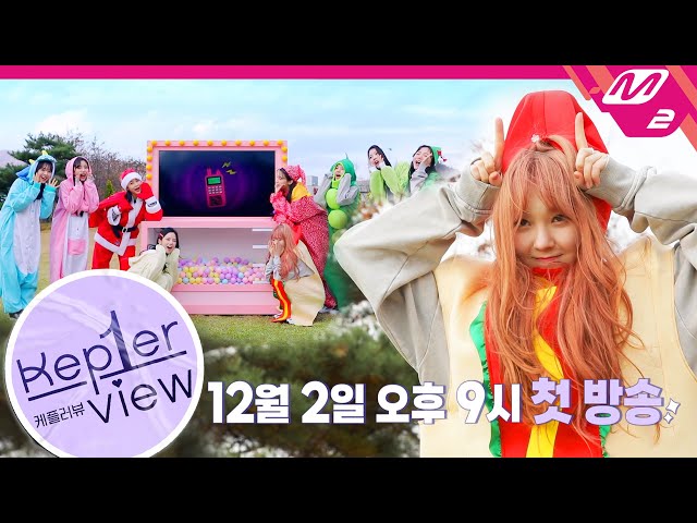 [Kep1er-view] Kep1er 의 첫 번째 리얼리티! 12월 2일(목) 밤 9시 첫 방송 (ENG SUB)