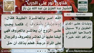 صورة 453 - كيفية التعامل مع المرأة التي لا تحسن معاشرة زوجها - نور على الدرب
