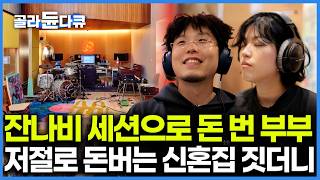 집에만 있어도 돈이 굴러들어온다? 잔나비, 에픽하이 세션으로 차곡차곡 돈 모은 부부의 똑똑한 수익형 단독주택｜작업실과 합쳐진 신혼집｜ 건축탐구 집｜#골라듄다큐