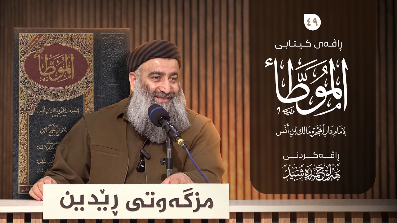 ڕاڤەی کیتابی ( المُوَطّأ  ) للإمام مالك بن أنس (کتابی ڕۆژو)   – ٤٩