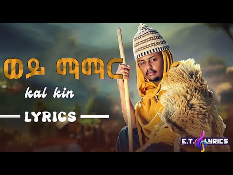 Kal Kin - Wey Mamar | ወይ ማማር - New Ethiopian Music 2024 (Lyric Video)