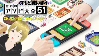 【世界のあそび大全51】　CPUと戦います　　＃ゆうtubeLive
