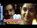 Chentharmizhi Video Song Perumazhakkalam Vineeth Kavya Madhavan