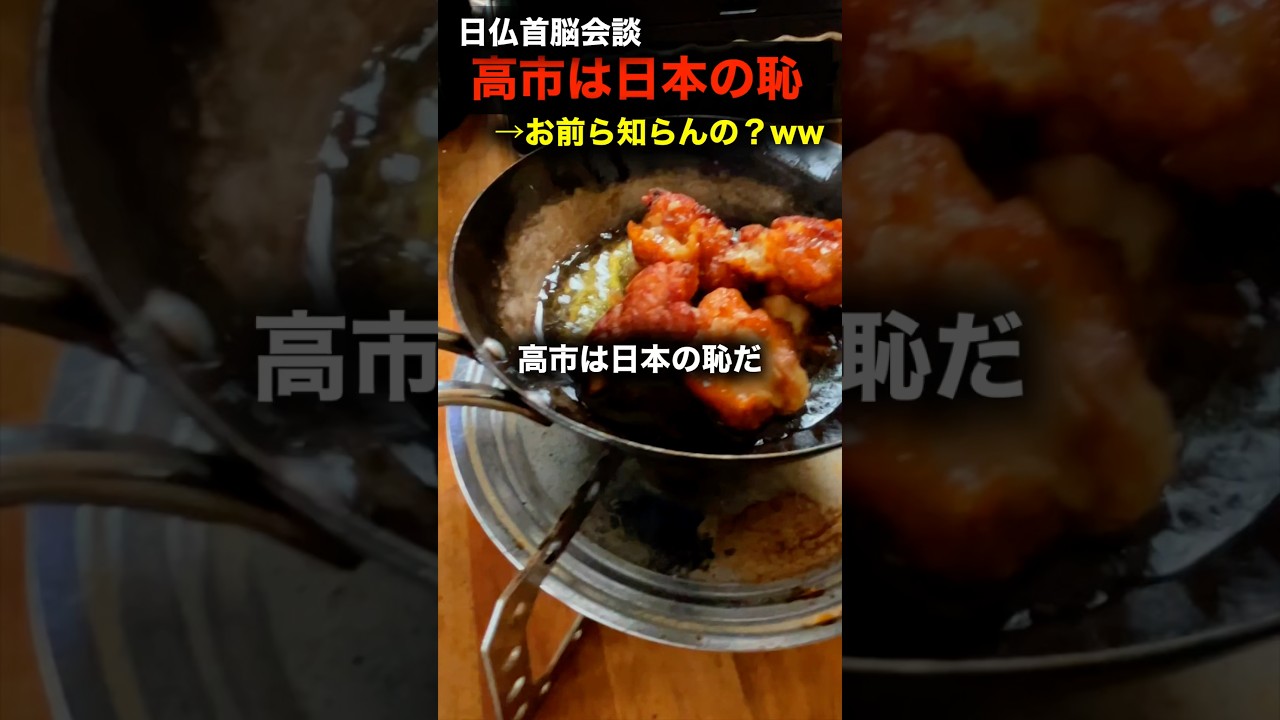 高市は日本の恥→イヤwww